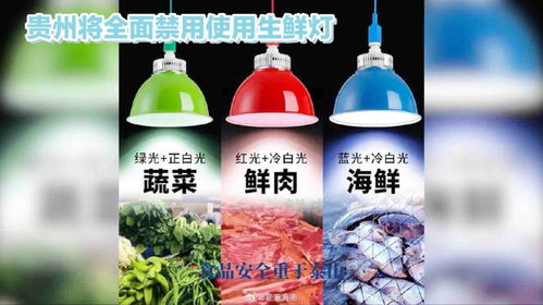 貴州禁用“生鮮燈” 以真實光照，守護舌尖安全